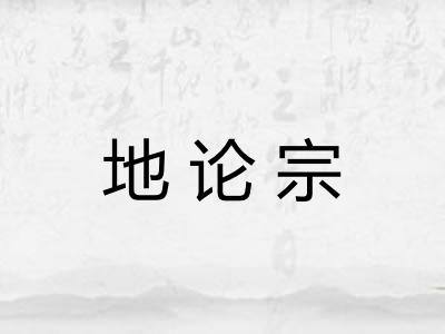 地论宗