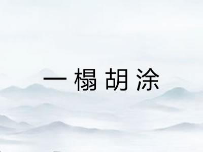 一榻胡涂