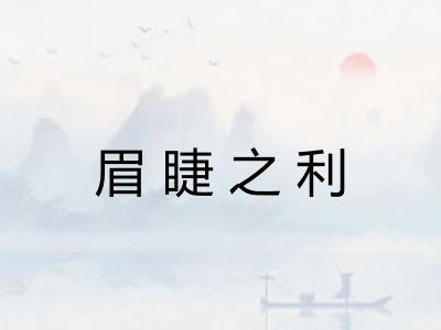 眉睫之利