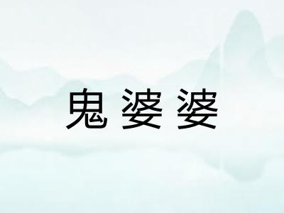鬼婆婆