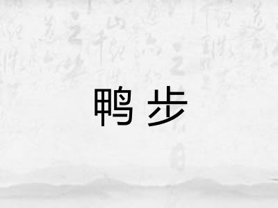 鸭步