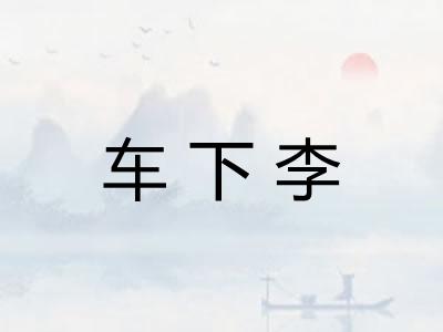 车下李