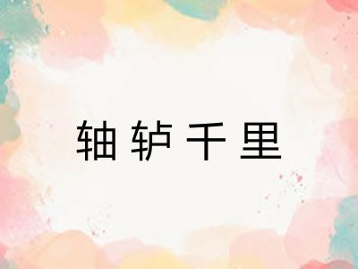 轴轳千里