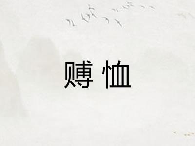 赙恤