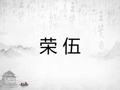 荣伍