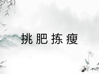挑肥拣瘦