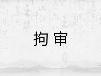 拘审