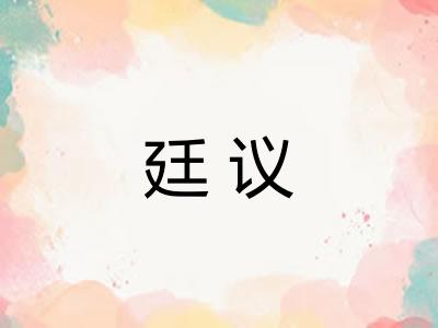 廷议