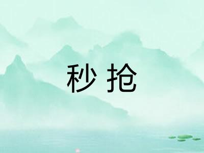 秒抢