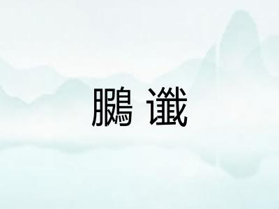 鵩谶