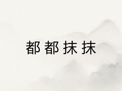 都都抹抹