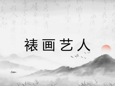 裱画艺人