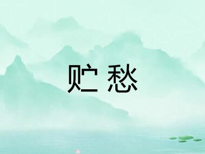 贮愁