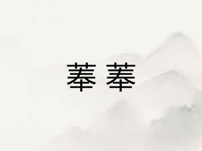 菶菶