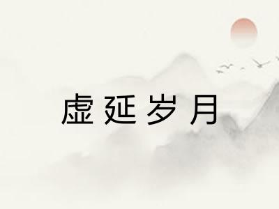 虚延岁月