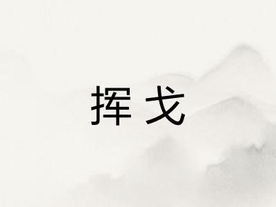 挥戈