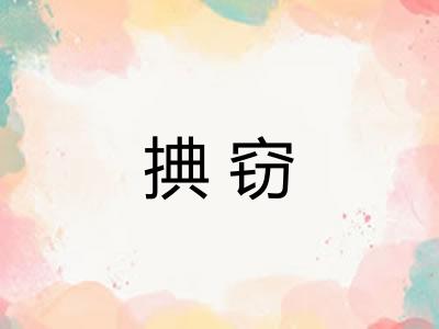捵窃