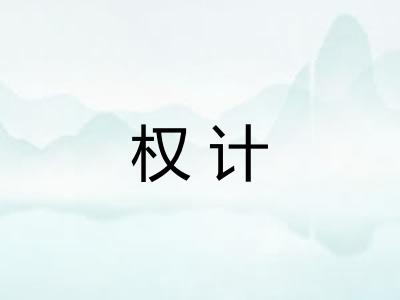 权计