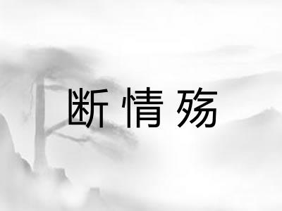 断情殇