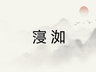 寖洳