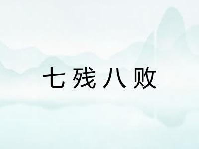 七残八败