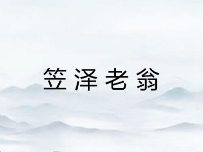笠泽老翁