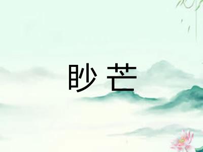 眇芒