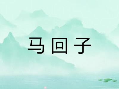 马回子