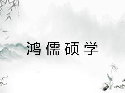 鸿儒硕学