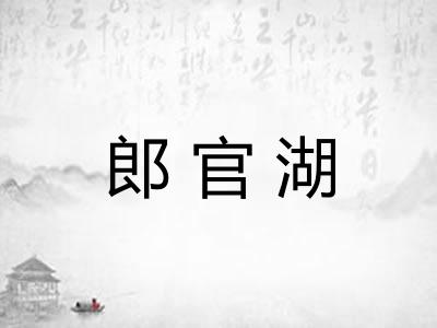 郎官湖