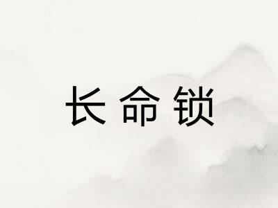 长命锁