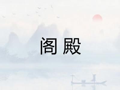 阁殿