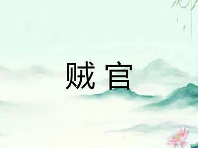 贼官