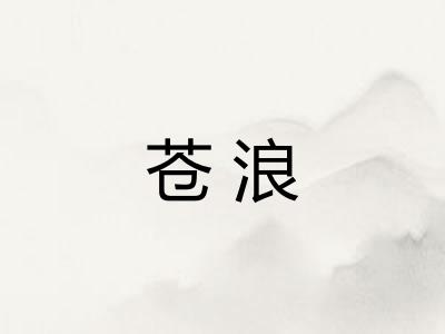 苍浪