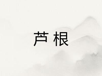 芦根