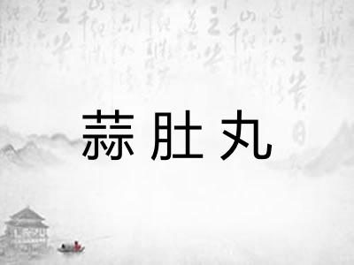 蒜肚丸
