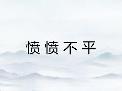 愤愤不平