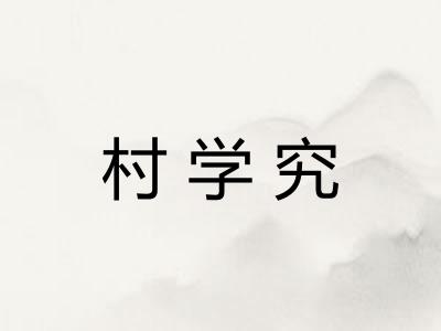 村学究