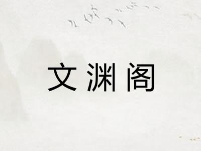 文渊阁