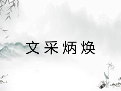 文采炳焕
