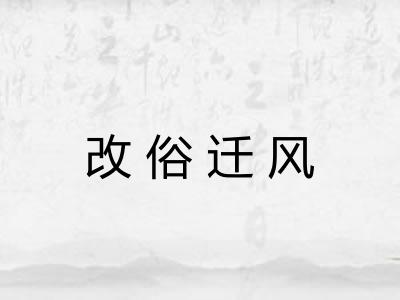 改俗迁风