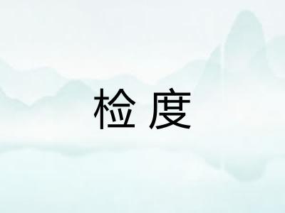 检度