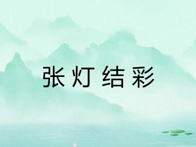张灯结彩