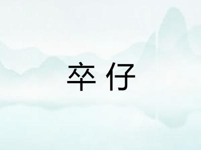 卒仔