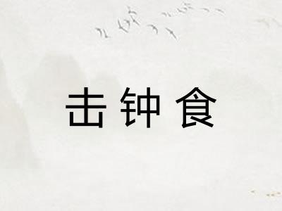 击钟食