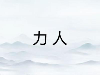 力人