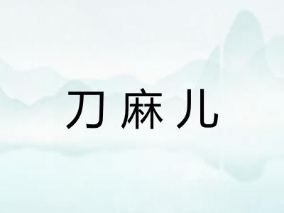 刀麻儿