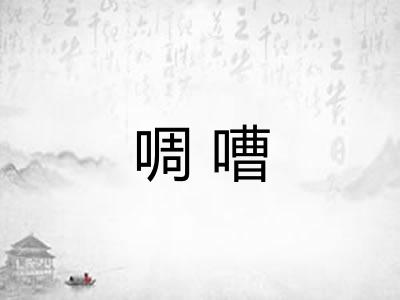 啁嘈