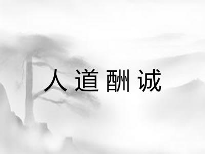 人道酬诚