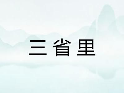 三省里